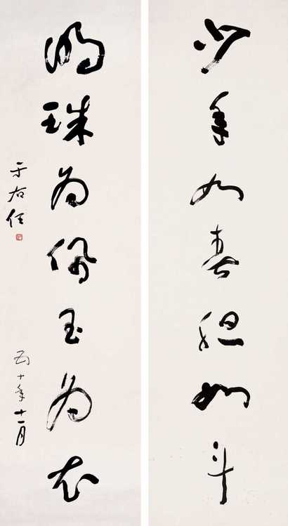 于右任 1961年作 草书七言联 联轴